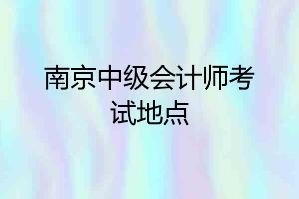 南京中级会计师考试地点