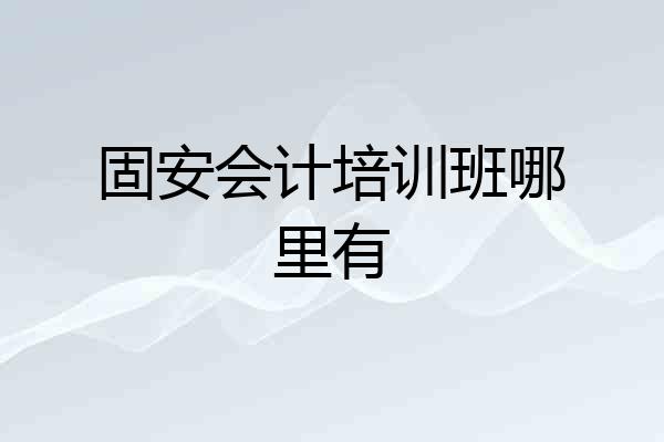 固安会计培训班哪里有