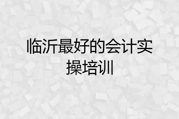 临沂最好的会计实操培训