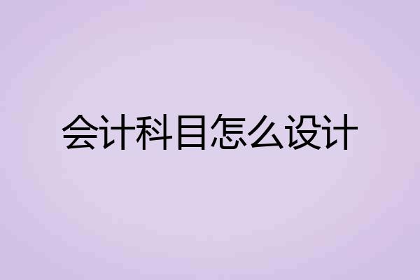 会计科目怎么设计