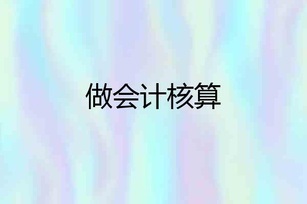 做会计核算