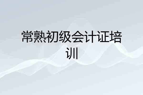 常熟初级会计证培训