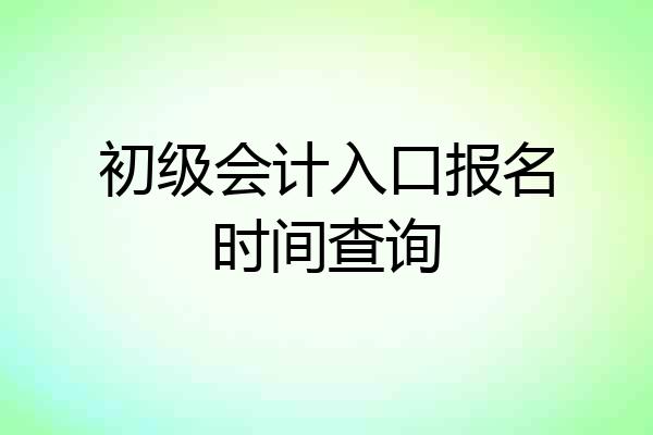 初级会计入口报名时间查询