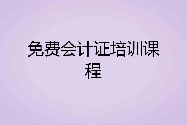 免费会计证培训课程