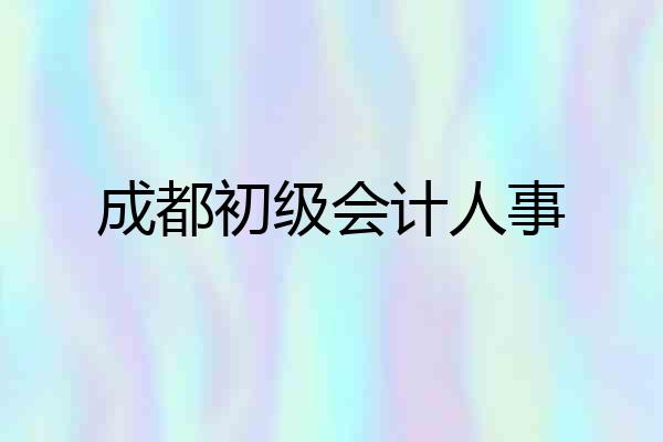 成都初级会计人事