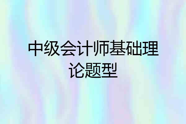 中级会计师基础理论题型