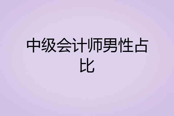 中级会计师男性占比