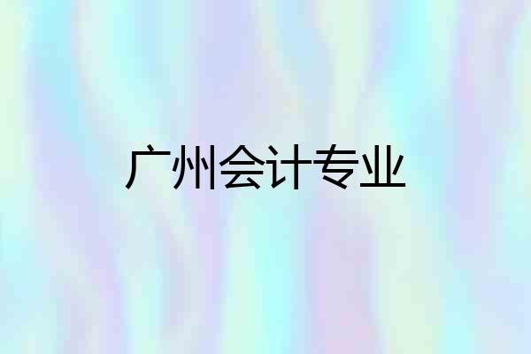 广州会计专业