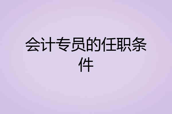 会计专员的任职条件
