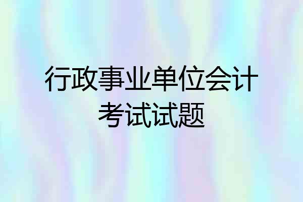 行政事业单位会计考试试题