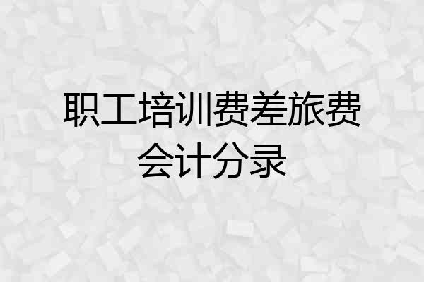 职工培训费差旅费会计分录