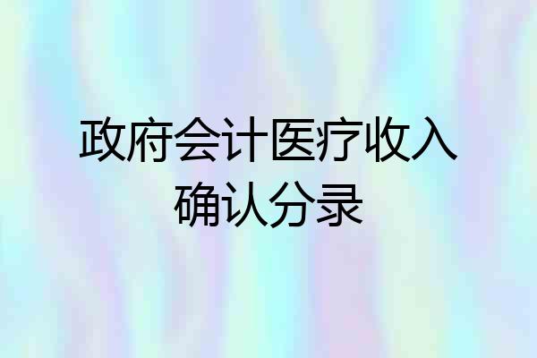 政府会计医疗收入确认分录
