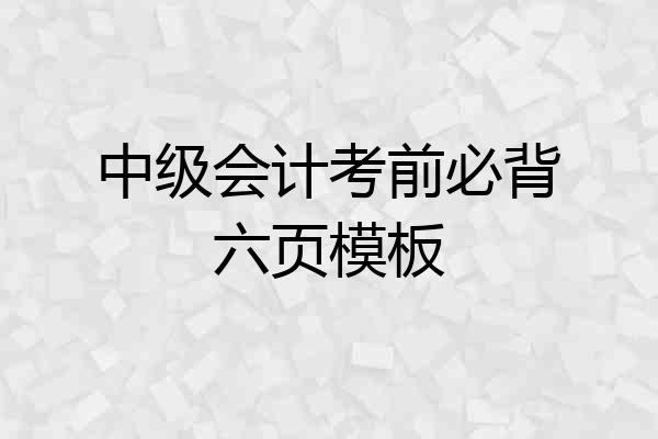 中级会计考前必背六页模板