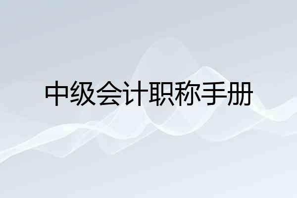 中级会计职称手册