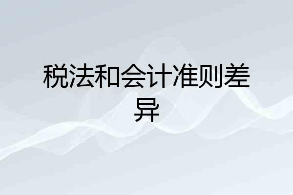 税法和会计准则差异