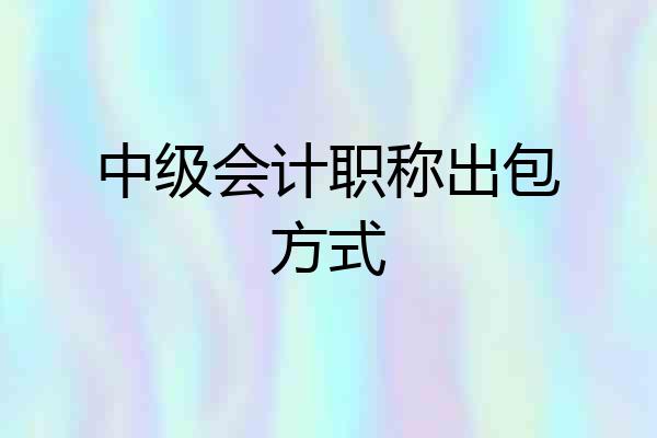 中级会计职称出包方式