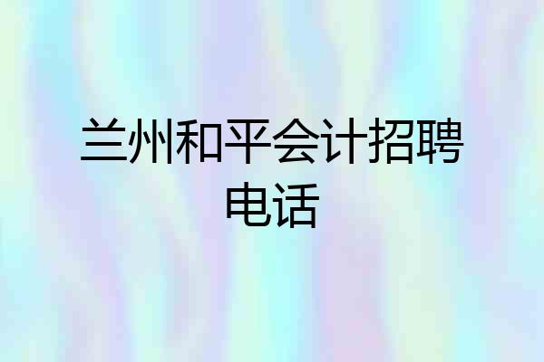 兰州和平会计招聘电话