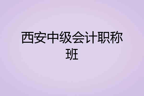 西安中级会计职称班