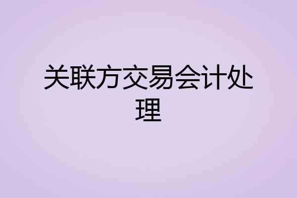 关联方交易会计处理