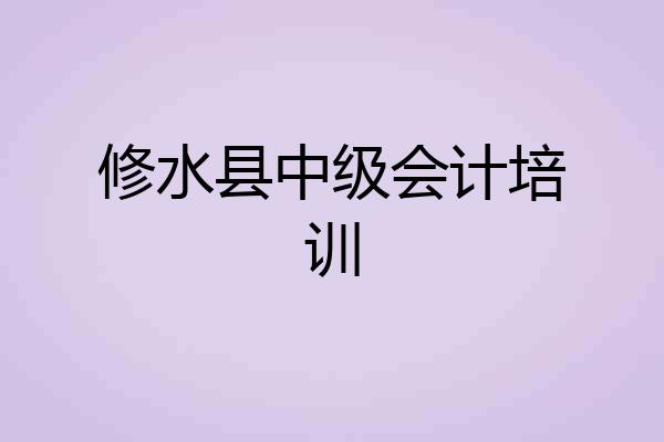 修水县中级会计培训