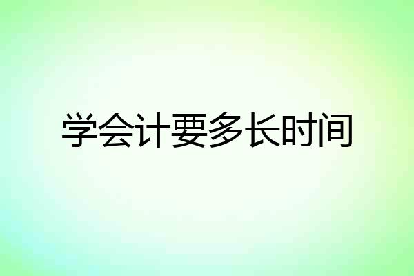 学会计要多长时间