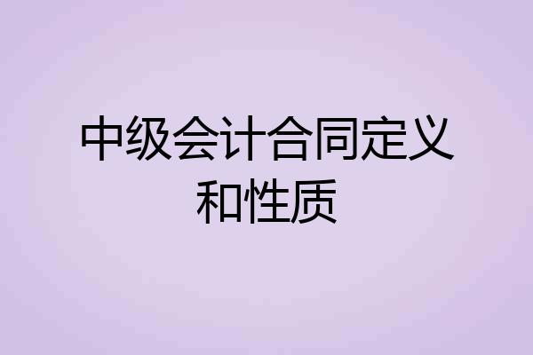 中级会计合同定义和性质