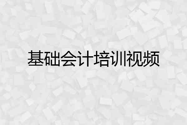 基础会计培训视频