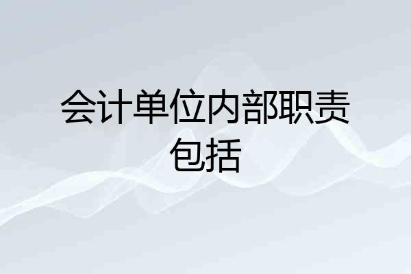 会计单位内部职责包括