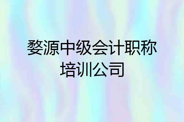 婺源中级会计职称培训公司
