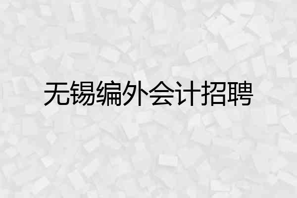 无锡编外会计招聘