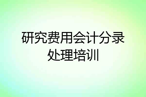 研究费用会计分录处理培训