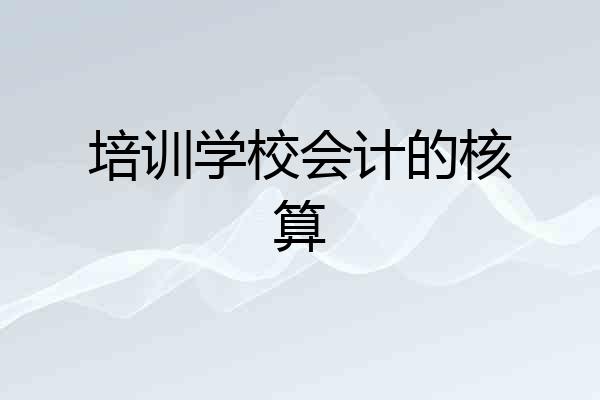 培训学校会计的核算