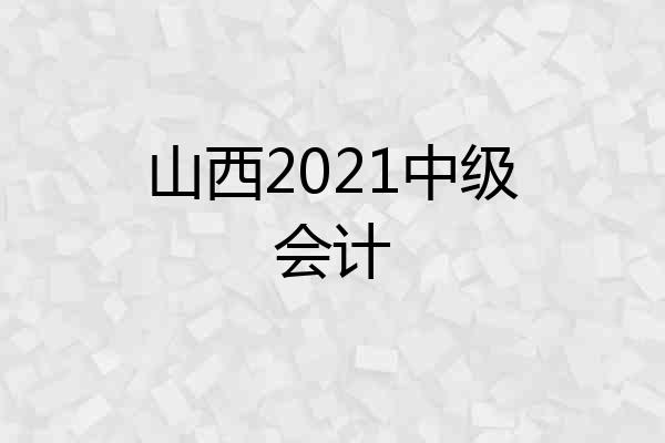 山西2021中级会计