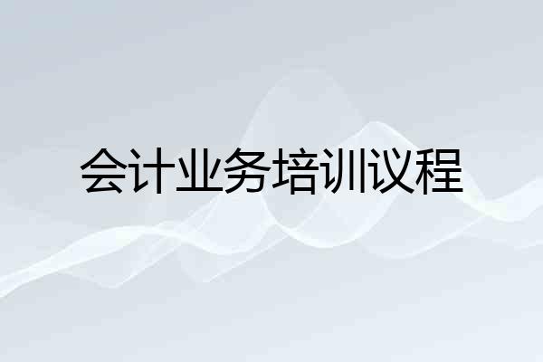 会计业务培训议程