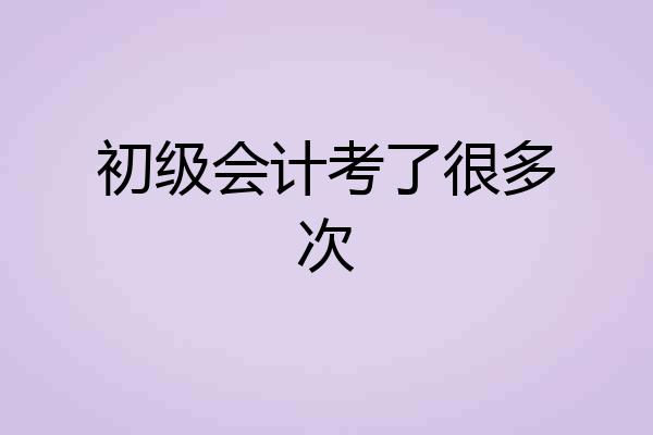 初级会计考了很多次