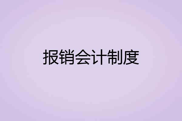 报销会计制度