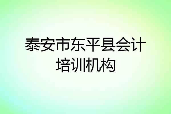 泰安市东平县会计培训机构