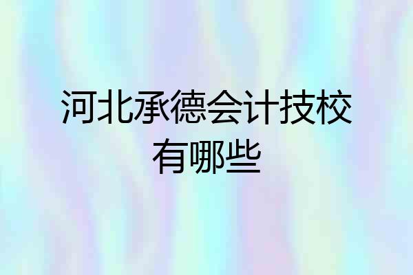 河北承德会计技校有哪些