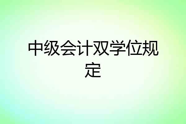 中级会计双学位规定