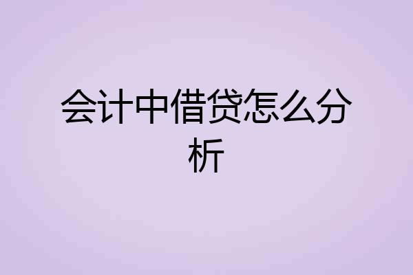 会计中借贷怎么分析