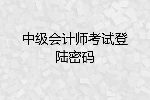中级会计师考试登陆密码
