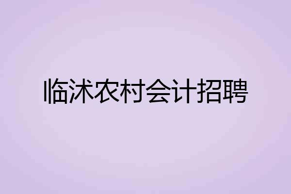 临沭农村会计招聘