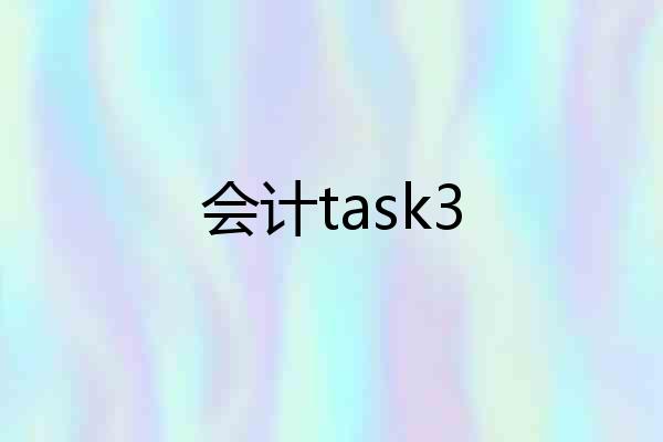会计task3