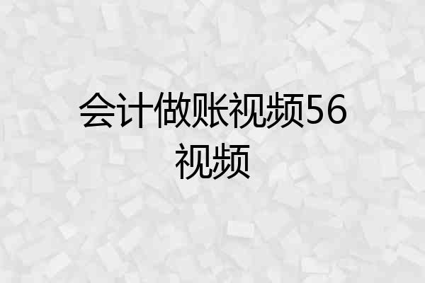 会计做账视频56视频
