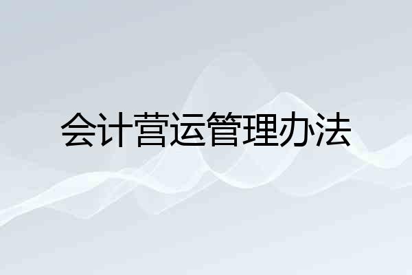 会计营运管理办法
