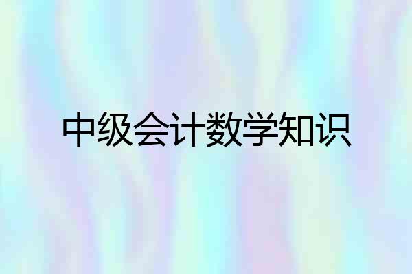 中级会计数学知识