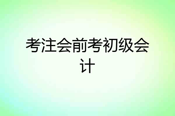 考注会前考初级会计