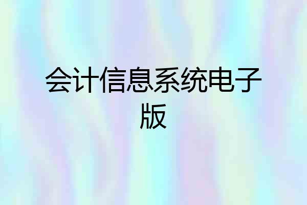 会计信息系统电子版