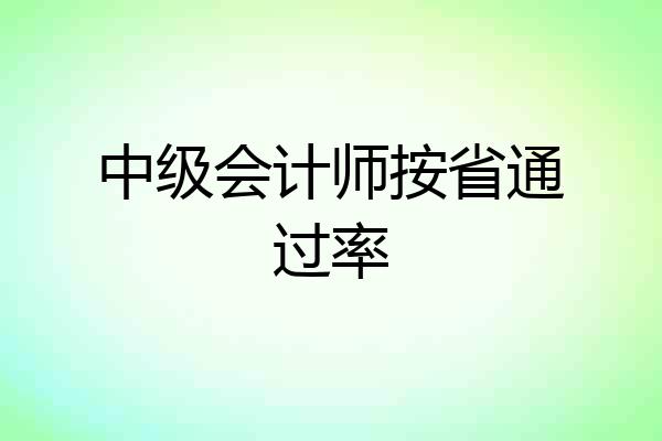 中级会计师按省通过率