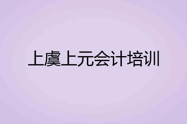 上虞上元会计培训